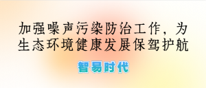 噪聲監(jiān)測(cè)，加強(qiáng)噪聲污染防治工作，為生態(tài)環(huán)境健康發(fā)展保駕護(hù)航