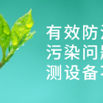 有效防治水質(zhì)污染問(wèn)題，監(jiān)測(cè)設(shè)備不能少