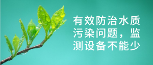 有效防治水質(zhì)污染問題，監(jiān)測設(shè)備不能少