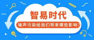 噪聲污染給我們帶來(lái)哪些影響