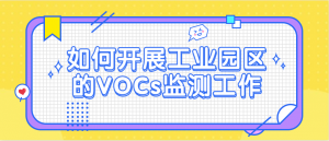 如何開展工業(yè)園區(qū)的VOCs監(jiān)測工作