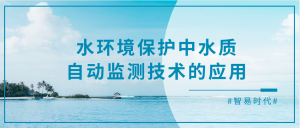 水環(huán)境保護(hù)中水質(zhì)自動監(jiān)測技術(shù)的應(yīng)用