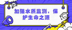 加強(qiáng)水質(zhì)監(jiān)測(cè)，保護(hù)生命之源