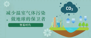 減少溫室氣體污染，做地球的保衛(wèi)者