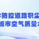 科學(xué)防控道路積塵，提升城市空氣質(zhì)量水平