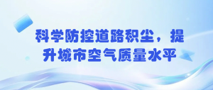 科學(xué)防控道路積塵，提升城市空氣質(zhì)量水平