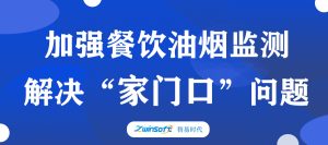 加強餐飲油煙監(jiān)測，助力群眾“家門口”問題整治