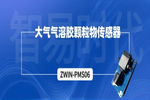 【產(chǎn)品案例】ZWIN-PMS06大氣氣溶膠顆粒物傳感器