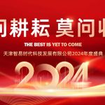 只問耕耘 莫問收獲，腳踏實地 迎難而上 | 智易時代2024年度盛典
