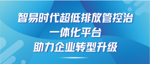 智易時(shí)代超低排放管控治一體化平臺(tái)，助力企業(yè)轉(zhuǎn)型升級(jí)！