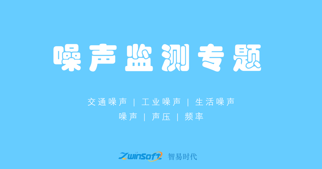 噪聲監(jiān)測(cè)專題