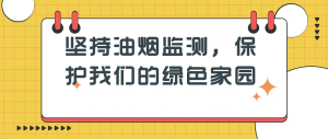 堅持油煙監(jiān)測，保護我們的綠色家園