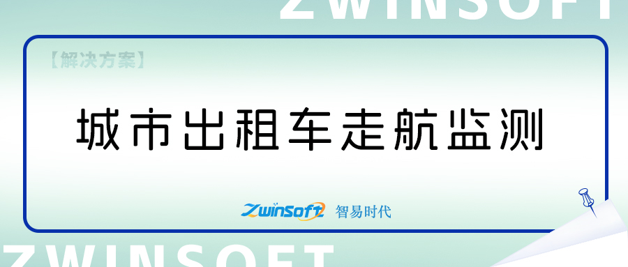 出租車打造走航式大氣監(jiān)測(cè)系統(tǒng)方案