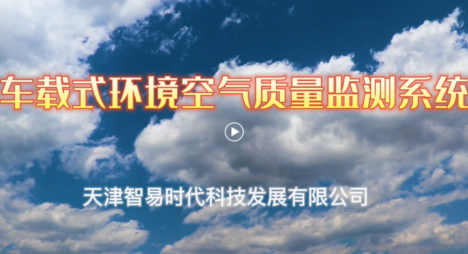 車載式環(huán)境空氣質(zhì)量監(jiān)測(cè)系統(tǒng)