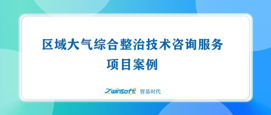 區(qū)域大氣綜合整治技術(shù)咨詢服務(wù)項(xiàng)目