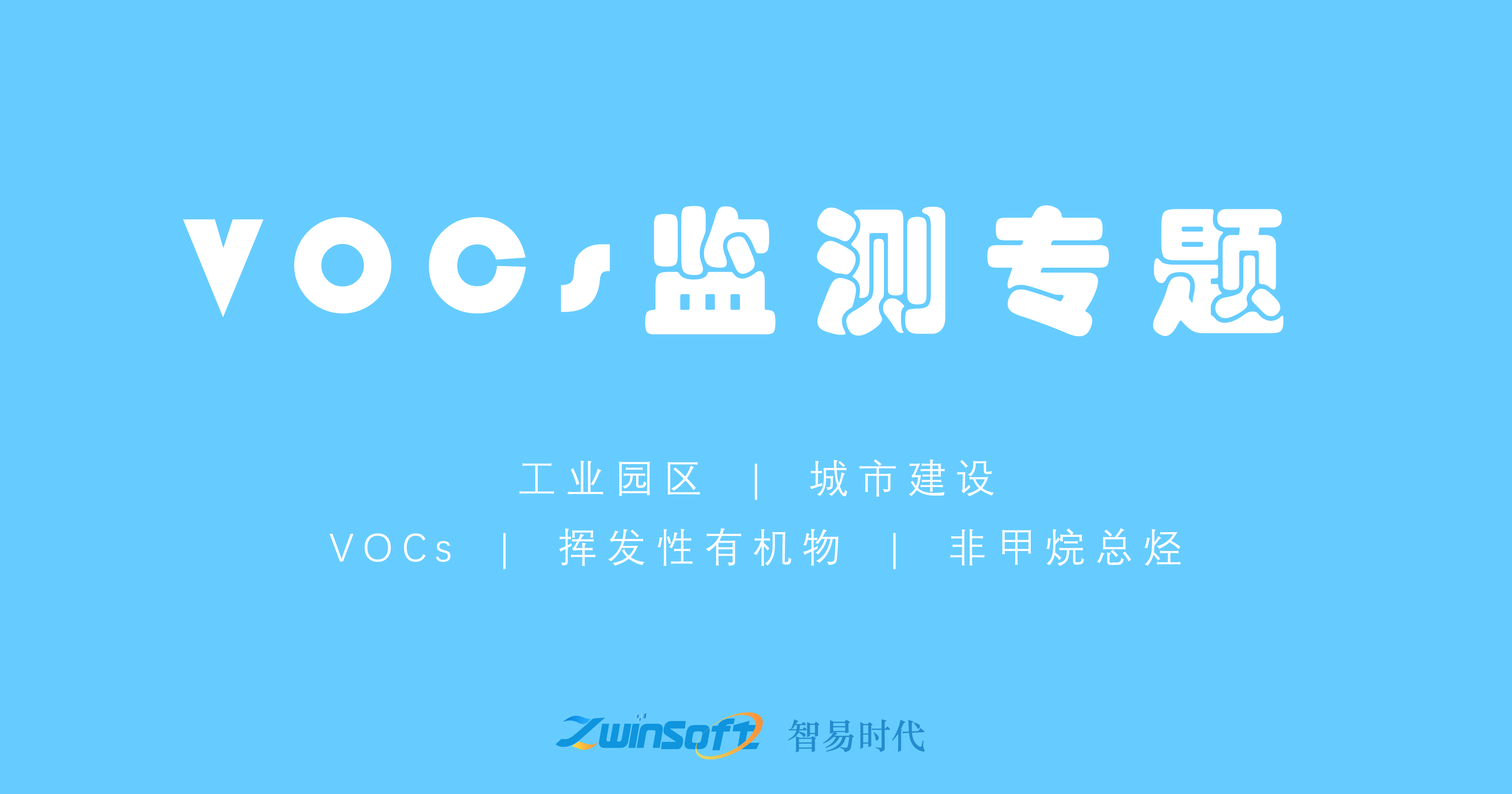 VOCs監(jiān)測(cè)專題