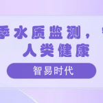 夏季水質(zhì)監(jiān)測，守護(hù)人類健康