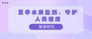 夏季水質(zhì)監(jiān)測，守護(hù)人類健康