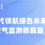 【項(xiàng)目案例】智易時(shí)代領(lǐng)航綠色未來，譜寫空氣監(jiān)測新篇章