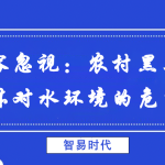 不容忽視:農(nóng)村黑臭水體對(duì)水環(huán)境的危害