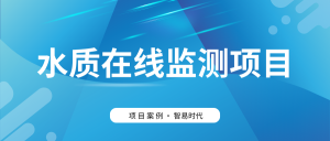 【項(xiàng)目案例】智易時(shí)代助力客戶(hù)高效建設(shè)水質(zhì)監(jiān)測(cè)項(xiàng)目