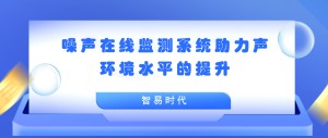 聲環(huán)境 噪聲在線監(jiān)測(cè)系統(tǒng)助力聲環(huán)境水平的提升