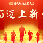 2025邁上新臺(tái)階 | 智易時(shí)代2025年度盛典