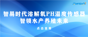 智易時代溶解氧PH溫度傳感器智領水產養(yǎng)殖未來