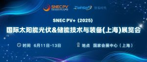 6月11-13日，智易時代邀您共赴第十八屆SNEC光伏展！