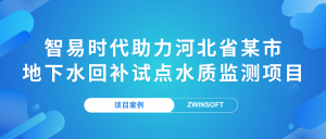 【項(xiàng)目案例】智易時(shí)代助力河北省某市地下水回補(bǔ)試點(diǎn)水質(zhì)監(jiān)測(cè)項(xiàng)目