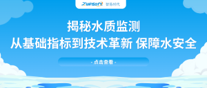 揭秘水質(zhì)監(jiān)測：從基礎(chǔ)指標到技術(shù)革新，保障水安全