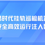 智易時代掛軌巡檢機(jī)器人:為焦化廠安全高效運行注入智慧新動能 智易時代掛軌巡檢機(jī)器人:為焦化廠安全高效運行注入智慧新動能