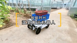 智易時代溫室搬運機器人