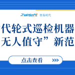 智易時代輪式巡檢機(jī)器人打造“無人值守”新范式 智易時代輪式巡檢機(jī)器人打造“無人值守”新范式