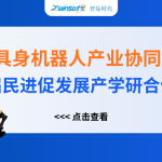 智易時(shí)代精彩亮相人工智能+具身機(jī)器人產(chǎn)業(yè)協(xié)同創(chuàng)新對(duì)接會(huì)！