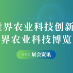 10月12-14日，智易時(shí)代邀您共赴世界農(nóng)業(yè)科技創(chuàng)新大會(huì)！