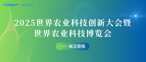 10月12-14日，智易時代邀您共赴世界農業(yè)科技創(chuàng)新大會！