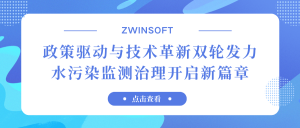 政策驅(qū)動與技術(shù)革新雙輪發(fā)力，水污染監(jiān)測治理開啟新篇章