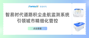 智易時(shí)代道路積塵走航監(jiān)測系統(tǒng)助力城市精細(xì)化管控