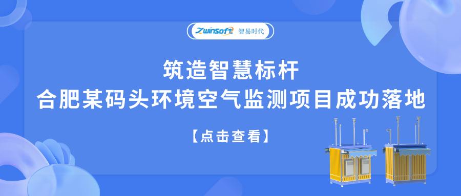 筑造智慧標桿，合肥某碼頭環(huán)境空氣監(jiān)測項目成功落地